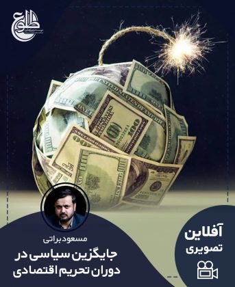 جایگزین سیاسی در دوران تحریم اقتصادی مسعود براتی