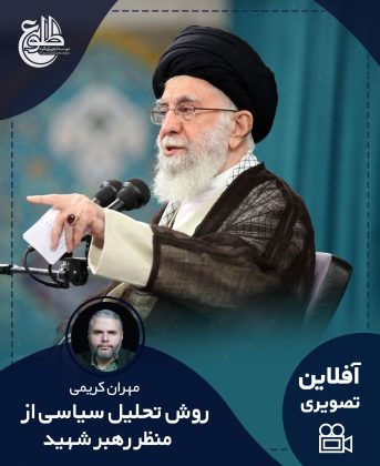 روش تحلیل سیاسی از منظر رهبر شهید مهران کریمی