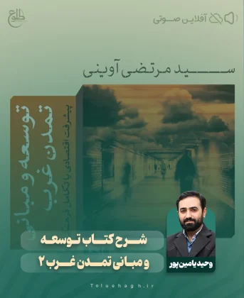 شرح کتاب “توسعه و مبانی تمدن غرب” (2) شرح کتاب “توسعه و مبانی تمدن غرب” (2) وحید یامین پور