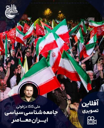 جامعه شناسی سیاسی ایران معاصر علی کاکا دزفولی