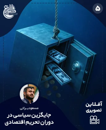 جایگزین سیاسی در دوران تحریم اقتصادی جایگزین سیاسی در دوران تحریم اقتصادی مسعود براتی