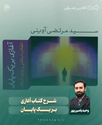 شرح کتاب آغازی بر یک پایان شرح کتاب آغازی بر یک پایان وحید یامین پور