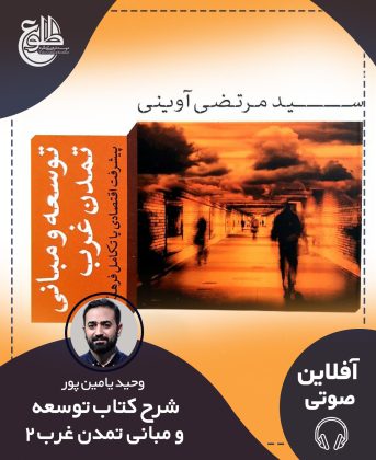 شرح کتاب “توسعه و مبانی تمدن غرب” (2) وحید یامین پور