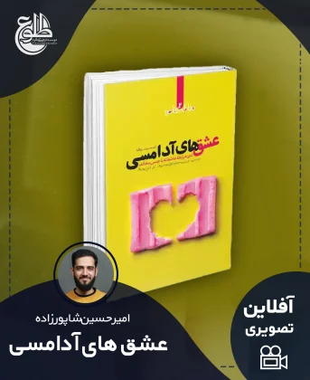 عشق های آدامسی عشق های آدامسی امیرحسین شاپورزاده
