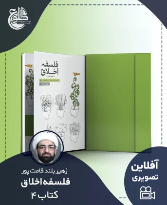 فلسفه اخلاق – کتاب چهار فلسفه اخلاق – کتاب چهار زهیر بلندقامت پور