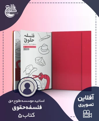 فلسفه حقوق – کتاب پنج فلسفه حقوق – کتاب پنج موسسه طلوع