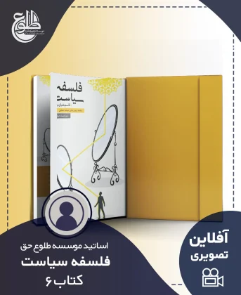 فلسفه سیاست – کتاب شش فلسفه سیاست – کتاب شش موسسه طلوع