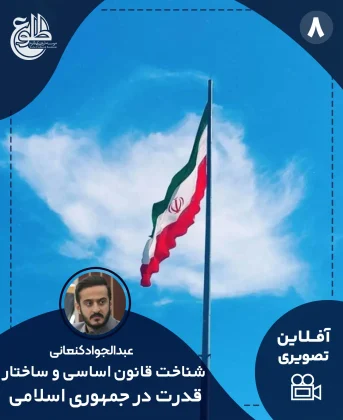 شناخت قانون اساسی و ساختار قدرت در جمهوری اسلامی شناخت قانون اساسی و ساختار قدرت در جمهوری اسلامی عبدالجواد کنعانی