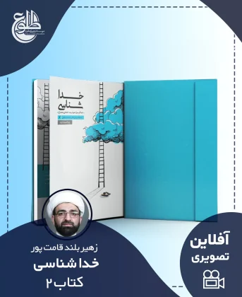 خداشناسی – کتاب دو زهیر بلندقامت پور