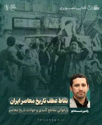 نقاط عطف تاریخ معاصر ایران نقاط عطف تاریخ معاصر ایران موسسه طلوع