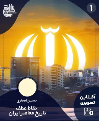 نقاط عطف تاریخ معاصر ایران نقاط عطف تاریخ معاصر ایران موسسه طلوع