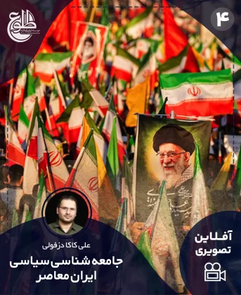 جامعه شناسی سیاسی ایران معاصر جامعه شناسی سیاسی ایران معاصر علی کاکا دزفولی