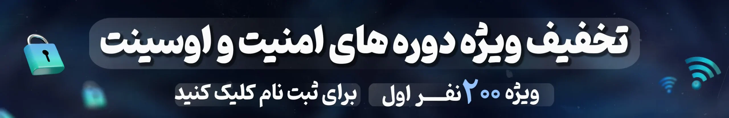 تخفیف ویژه دوره های امنیت و اوسینت | مدرسه مهارتی طلوع