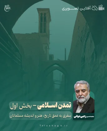 تمدن اسلامی (بخش اول) محمدحسین رجبی دوانی