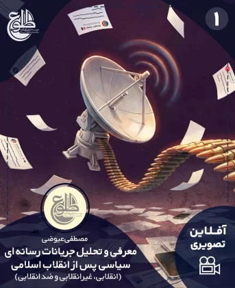 معرفی و تحلیل جریانات رسانه ای سیاسی پس از انقلاب اسلامی (انقلابی، غیرانقلابی و ضد انقلابی) معرفی و تحلیل جریانات رسانه ای سیاسی پس از انقلاب اسلامی (انقلابی، غیرانقلابی و ضد انقلابی) موسسه طلوع