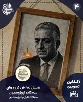 تحلیل تعارض گروه های سه گانه اپوزوسیون (سلطنت طلبان و تجزیه طلبان) تحلیل تعارض گروه های سه گانه اپوزوسیون (سلطنت طلبان و تجزیه طلبان) موسسه طلوع
