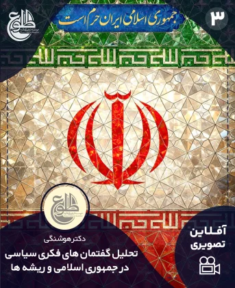تحلیل گفتمان های فکری سیاسی در جمهوری اسلامی و ریشه ها تحلیل گفتمان های فکری سیاسی در جمهوری اسلامی و ریشه ها موسسه طلوع