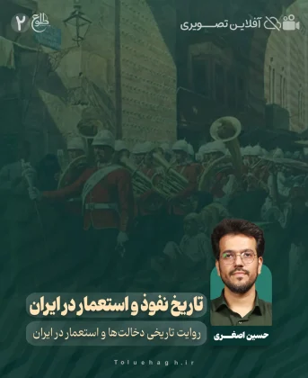 تاریخ نفوذ و استعمار در ایران تاریخ نفوذ و استعمار در ایران موسسه طلوع