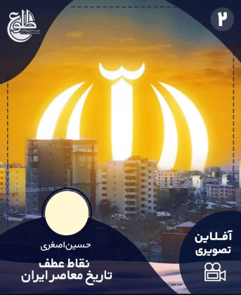 نقاط عطف تاریخ معاصر ایران نقاط عطف تاریخ معاصر ایران موسسه طلوع