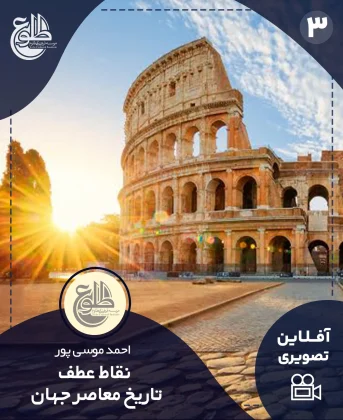 نقاط عطف تاریخ معاصر جهان نقاط عطف تاریخ معاصر جهان موسسه طلوع