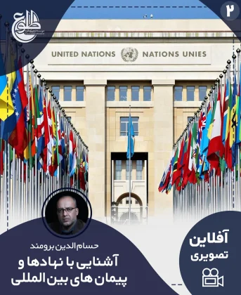 آشنایی با نهاد ها و پیمان های بین المللی آشنایی با نهاد ها و پیمان های بین المللی حسام الدین برومند