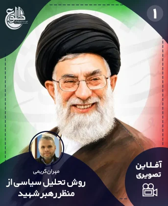 روش تحلیل سیاسی از منظر رهبر شهید روش تحلیل سیاسی از منظر رهبر شهید مهران کریمی