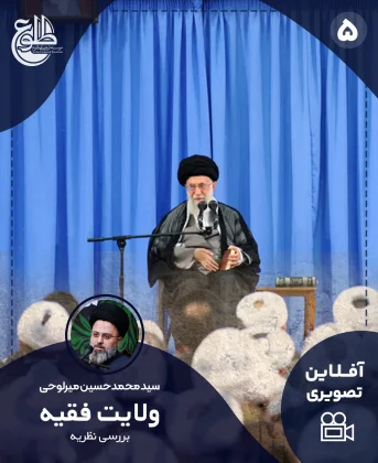 بررسی نظریه ولایت فقیه سید محمد حسین میرلوحی