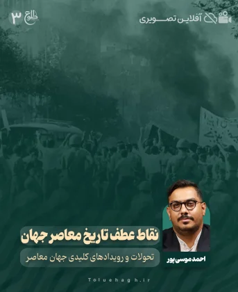 نقاط عطف تاریخ معاصر جهان نقاط عطف تاریخ معاصر جهان احمد موسی پور