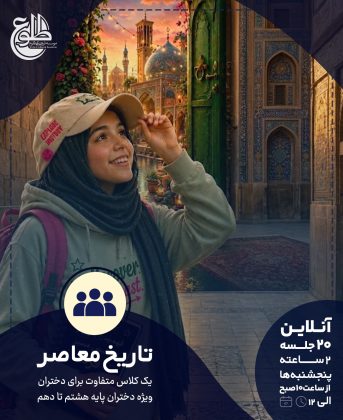 تاریخ معاصر _ ویژه بانوان موسسه طلوع