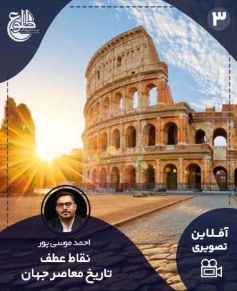 نقاط عطف تاریخ معاصر جهان نقاط عطف تاریخ معاصر جهان احمد موسی پور