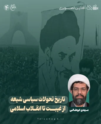 تاریخ تحولات سیاسی شیعه از غیبت تا انقلاب اسلامی تاریخ تحولات سیاسی شیعه از غیبت تا انقلاب اسلامی موسسه طلوع