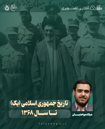 تاریخ جمهوری اسلامی (یک) تا سال 1368 تاریخ جمهوری اسلامی (یک) تا سال 1368 میلاد موحدیان