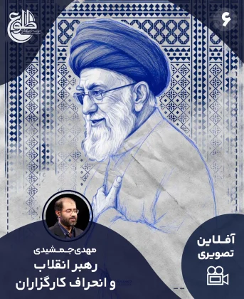 رهبری و انحراف کارگزاران رهبری و انحراف کارگزاران مهدی جمشیدی
