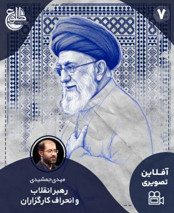 رهبری و انحراف کارگزاران رهبری و انحراف کارگزاران مهدی جمشیدی