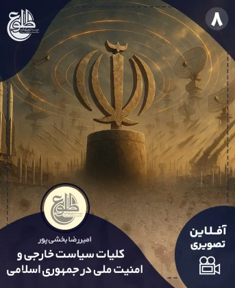 کلیات سیاست خارجی و امنیت ملی در جمهوری اسلامی کلیات سیاست خارجی و امنیت ملی در جمهوری اسلامی موسسه طلوع