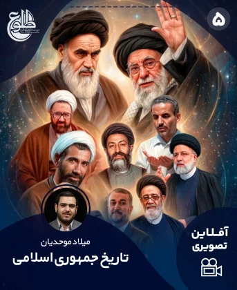 تاریخ جمهوری اسلامی تاریخ جمهوری اسلامی میلاد موحدیان