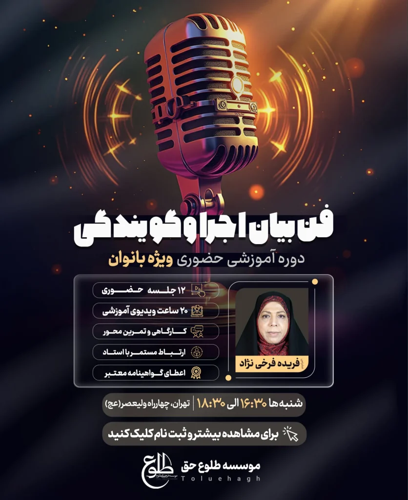 دوره حضوری فن بیان و اجرا | مدرس : فریده فرخی نژاد