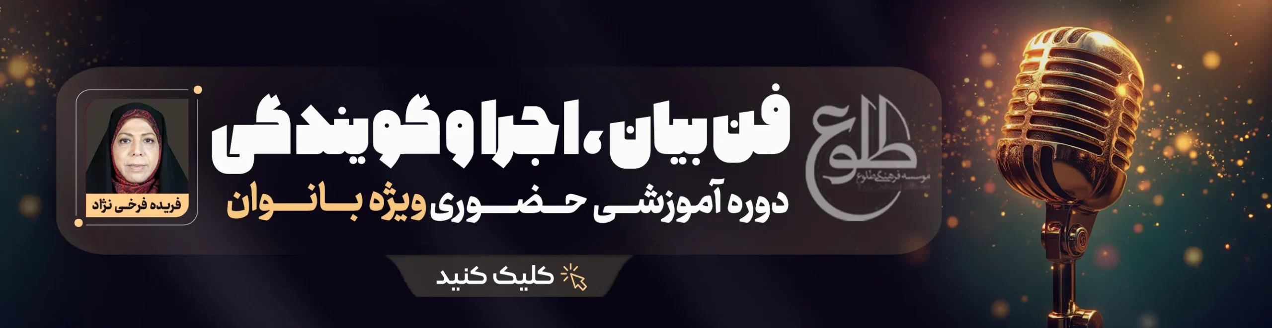 دوره حضوری فن بیان و اجرا | مدرس : فریده فرخی نژاد