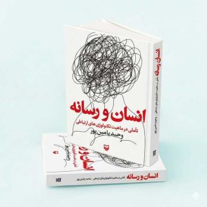 انسان و رسانه انسان و رسانه | وحید یامین پور