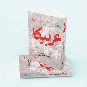 عربیکا عربیکا | وحید یامین پور