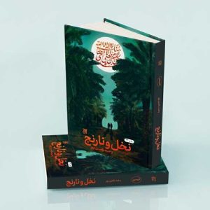 نخل و نارنج نخل و نارنج | وحید یامین پور