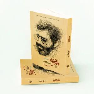 ماجرای فکر آوینی ماجرای فکر آوینی | وحید یامین پور