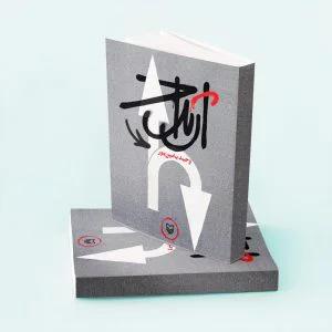 ارتداد ارتداد | وحید یامین پور