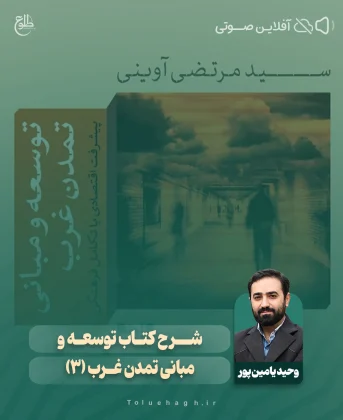 شرح کتاب “توسعه و مبانی تمدن غرب” 3 شرح کتاب “توسعه و مبانی تمدن غرب” 3 وحید یامین پور