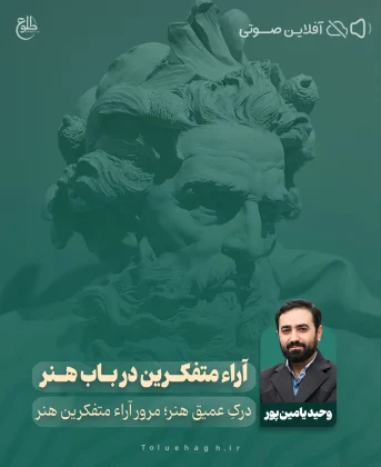 آراء متفکرین در باب هنر وحید یامین پور