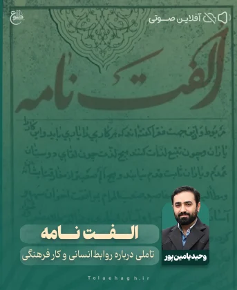 الفت نامه وحید یامین پور