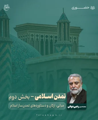 تمدن اسلامی (بخش دوم) محمدحسین رجبی دوانی