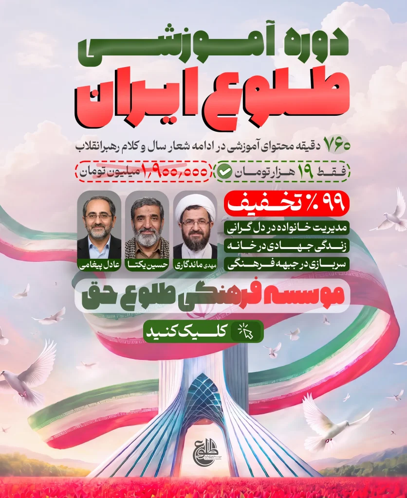 طلوع ایران، اقتصاد مقاومتی در سایه وحدت ملی و امنیت ملی | موسسه طلوع حق