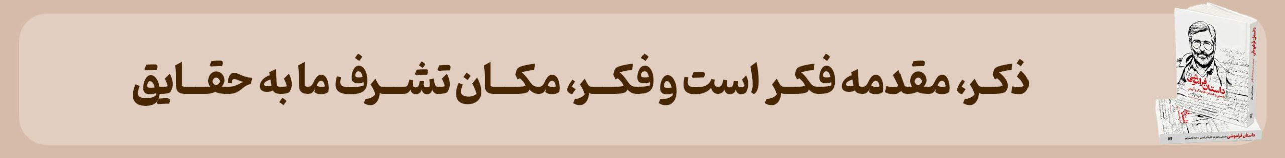 داستان فراموشی