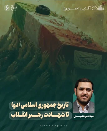 تاریخ جمهوری اسلامی (دو) تا شهادت رهبر انقلاب تاریخ جمهوری اسلامی (دو) تا شهادت رهبر انقلاب میلاد موحدیان